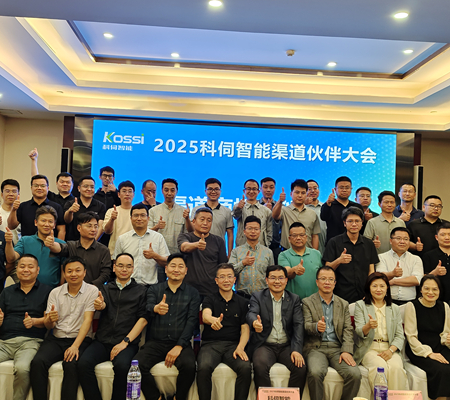 聚勢(shì)共進(jìn)，2025科伺渠道大會(huì)圓滿(mǎn)舉辦！